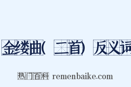 金缕曲(二首)反义词是什么意思的图片